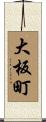 大板町 Scroll