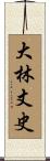 大林丈史 Scroll