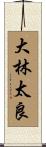 大林太良 Scroll