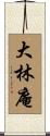 大林庵 Scroll