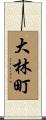 大林町 Scroll