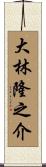 大林隆之介 Scroll