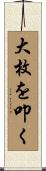 大枚を叩く Scroll