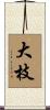 大枝 Scroll