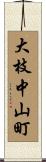 大枝中山町 Scroll