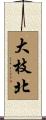 大枝北 Scroll