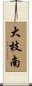 大枝南 Scroll