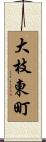 大枝東町 Scroll