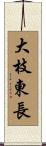 大枝東長 Scroll