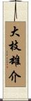 大枝雄介 Scroll