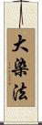 大染法 Scroll