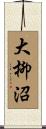 大柳沼 Scroll