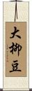 大柳豆 Scroll