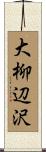 大柳辺沢 Scroll