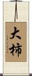 大柿 Scroll