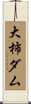 大柿ダム Scroll