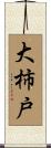 大柿戸 Scroll