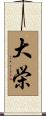 大栄 Scroll