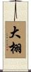大栩 Scroll