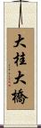 大桂大橋 Scroll