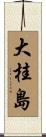 大桂島 Scroll
