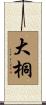 大桐 Scroll