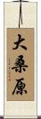 大桑原 Scroll