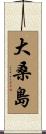 大桑島 Scroll