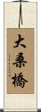 大桑橋 Scroll