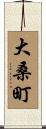 大桑町 Scroll