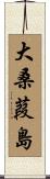 大桑葭島 Scroll