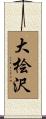 大桧沢 Scroll
