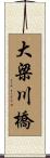 大梁川橋 Scroll