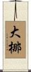 大梛 Scroll