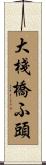 大棧橋ふ頭 Scroll