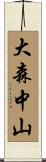 大森中山 Scroll