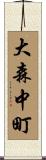 大森中町 Scroll
