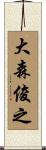 大森俊之 Scroll