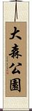 大森公園 Scroll