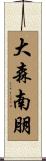 大森南朋 Scroll