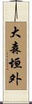 大森垣外 Scroll