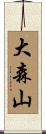 大森山 Scroll