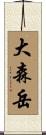 大森岳 Scroll