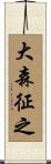 大森征之 Scroll