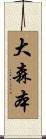 大森本 Scroll