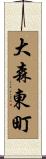 大森東町 Scroll