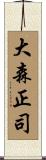 大森正司 Scroll