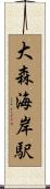 大森海岸駅 Scroll