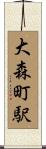 大森町駅 Scroll