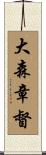 大森章督 Scroll